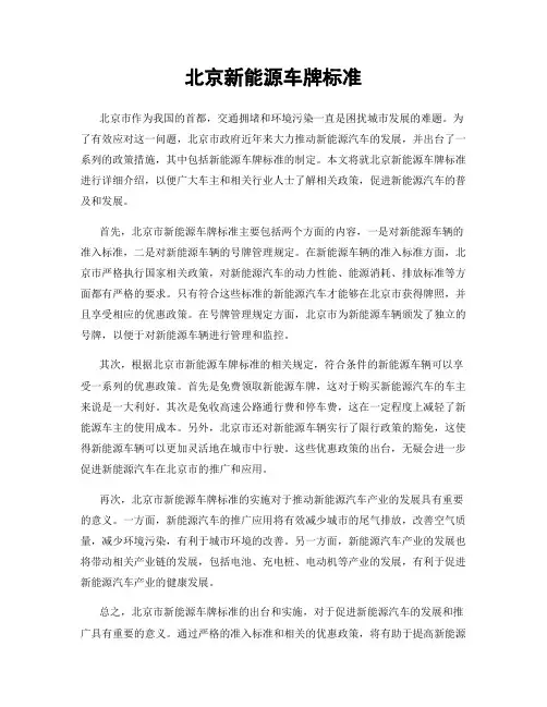 北京新能源车牌标准