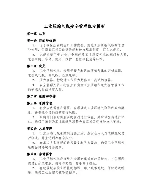 工业压缩气瓶安全管理规定模板