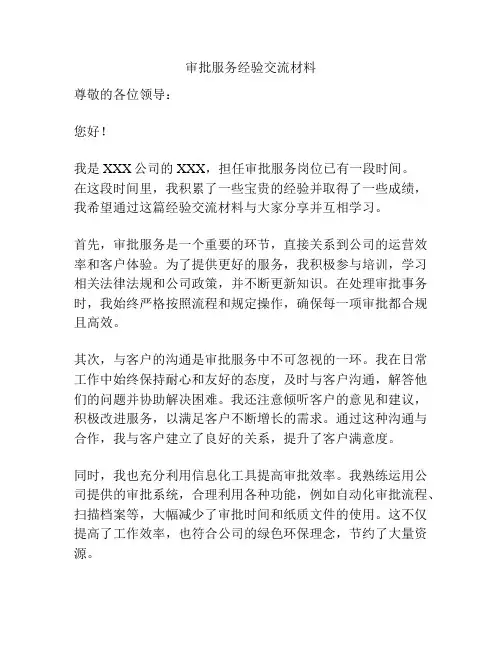 审批服务经验交流材料