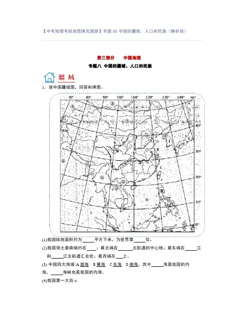 【中考地理考前地图填充图册】专题08 中国的疆域、人口和民族(解析版)