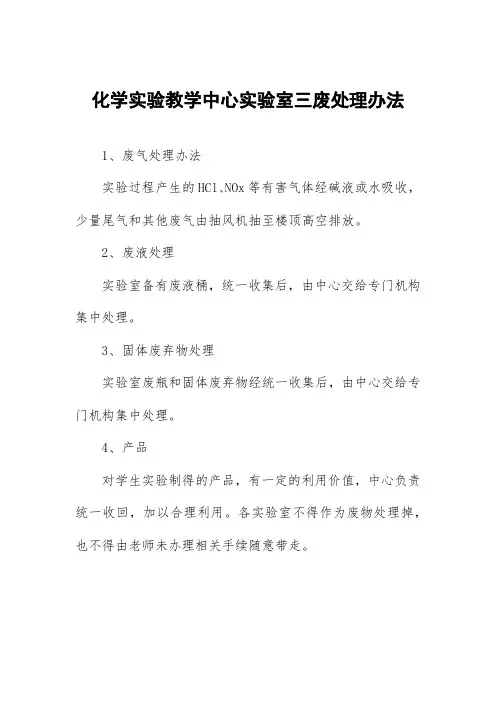 化学实验教学中心实验室三废处理办法