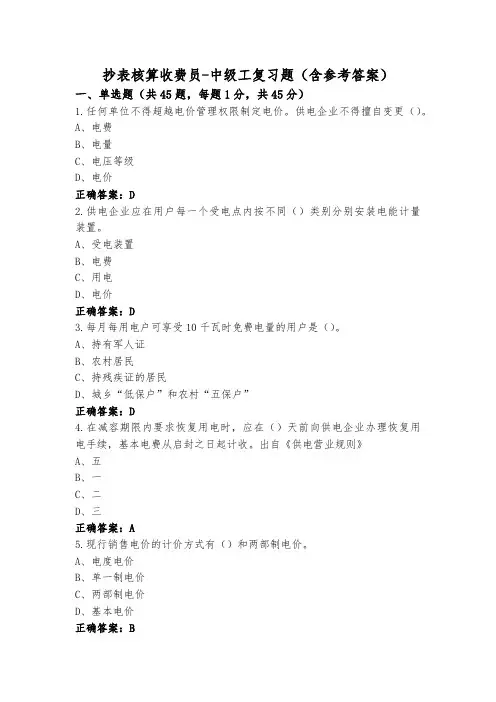 抄表核算收费员-中级工复习题(含参考答案)