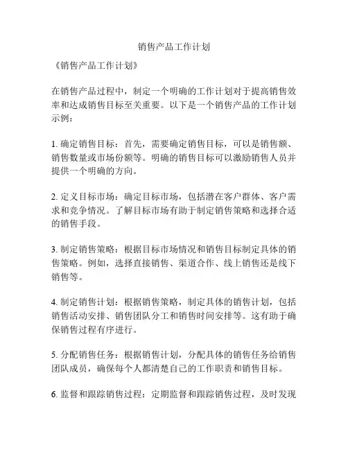 销售产品工作计划