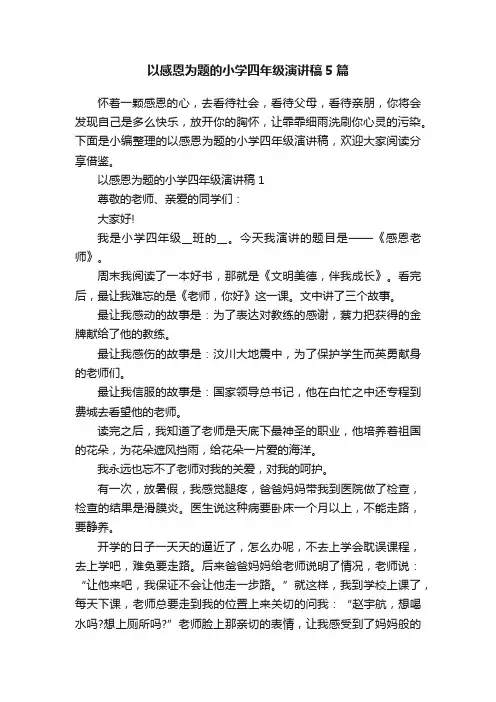 以感恩为题的小学四年级演讲稿5篇