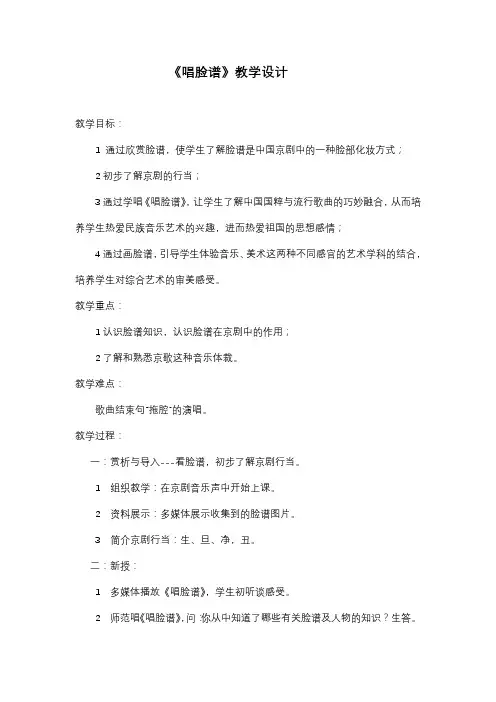 人音版八年级音乐下册(简谱)第五单元《唱脸谱》教学设计