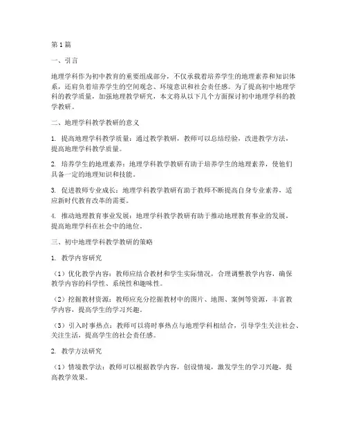 初中地理学科教学教研(3篇)