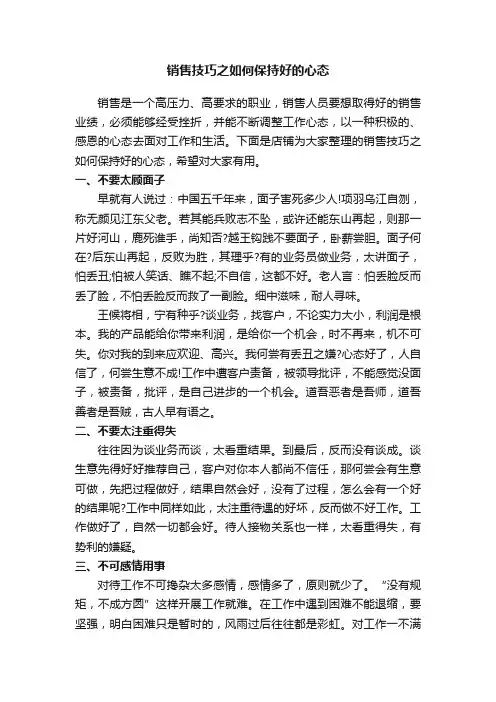 销售技巧之如何保持好的心态