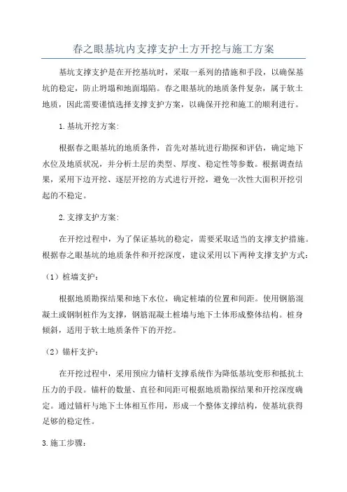 春之眼基坑内支撑支护土方开挖与施工方案