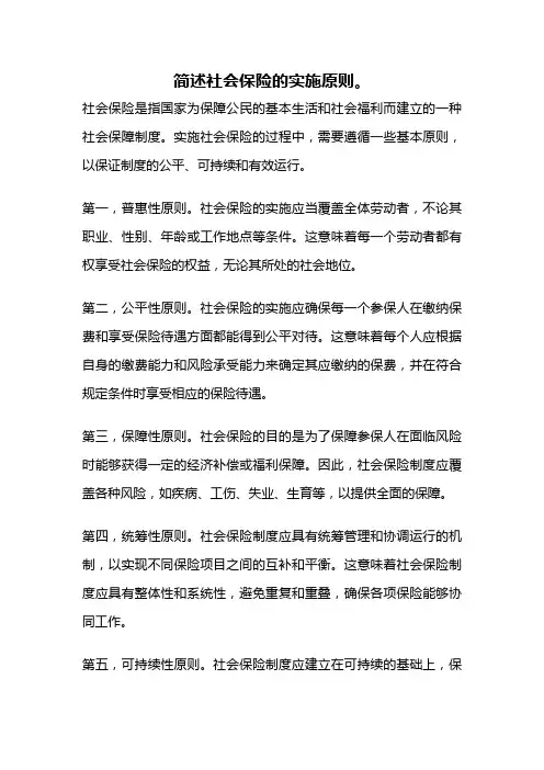 简述社会保险的实施原则。
