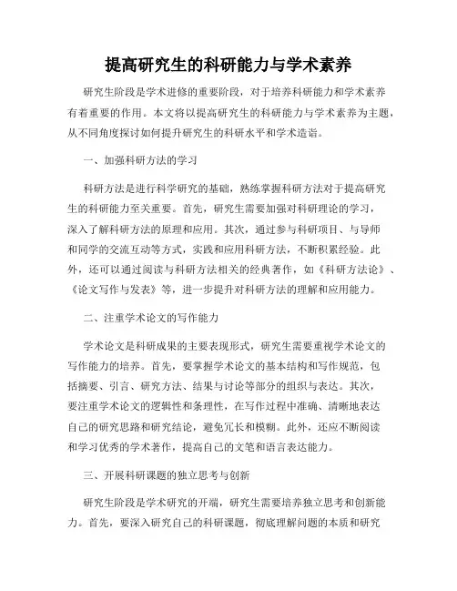 提高研究生的科研能力与学术素养