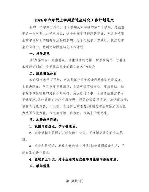 2024年六年级上学期后进生转化工作计划范文(三篇)