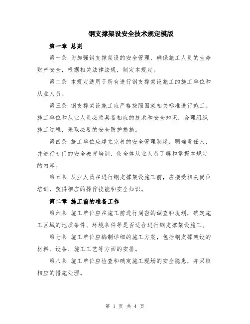 钢支撑架设安全技术规定模版