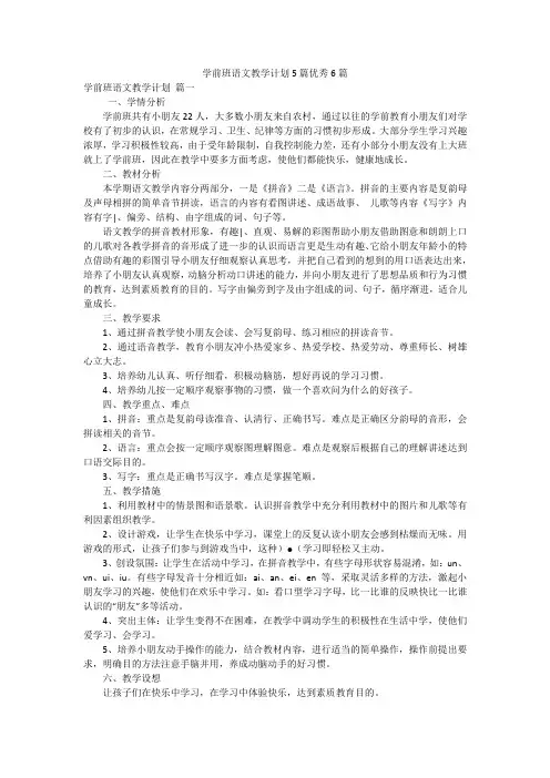 学前班语文教学计划5篇优秀6篇