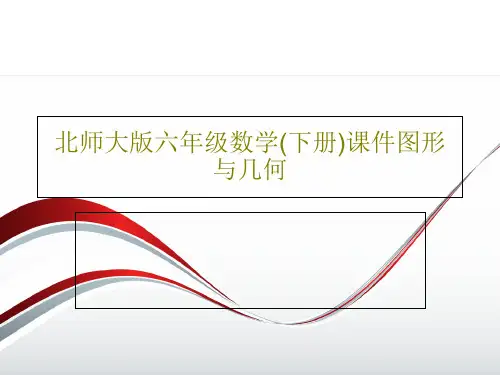 北师大版六年级数学(下册)课件图形与几何共73页