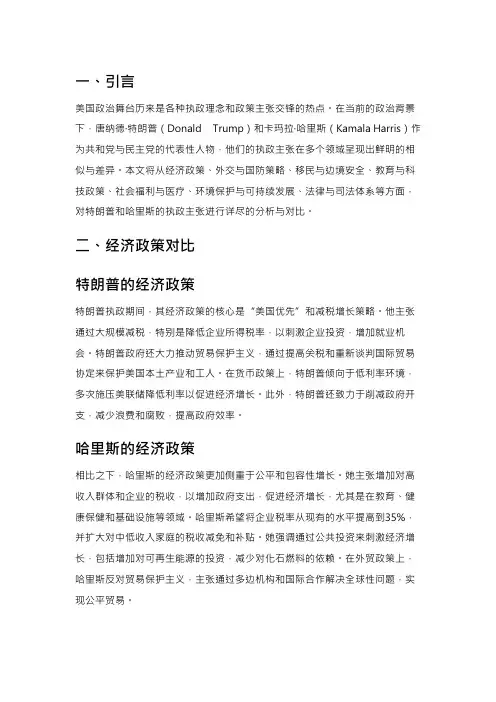 特朗普与哈里斯执政主张的相似与差异分析
