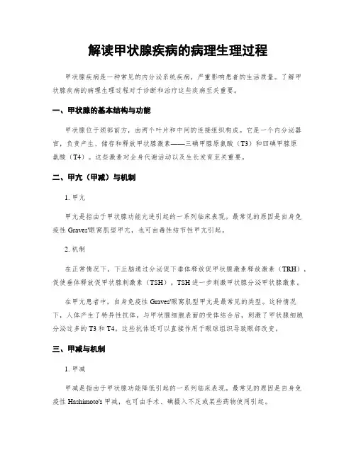 解读甲状腺疾病的病理生理过程