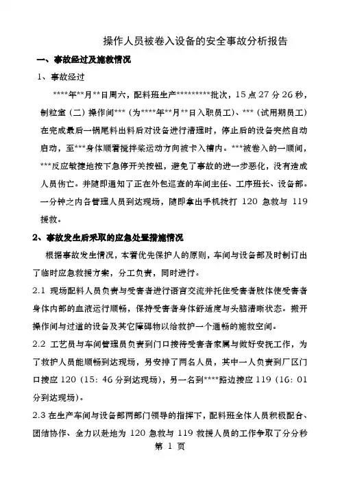 操作人员被卷入设备的安全事故分析报告