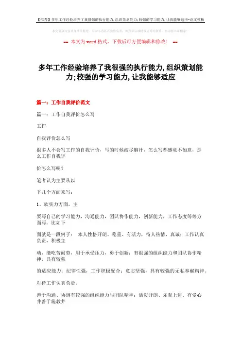 【推荐】多年工作经验培养了我很强的执行能力,组织策划能力;较强的学习能力,让我能够适应-范文模板 (33页)