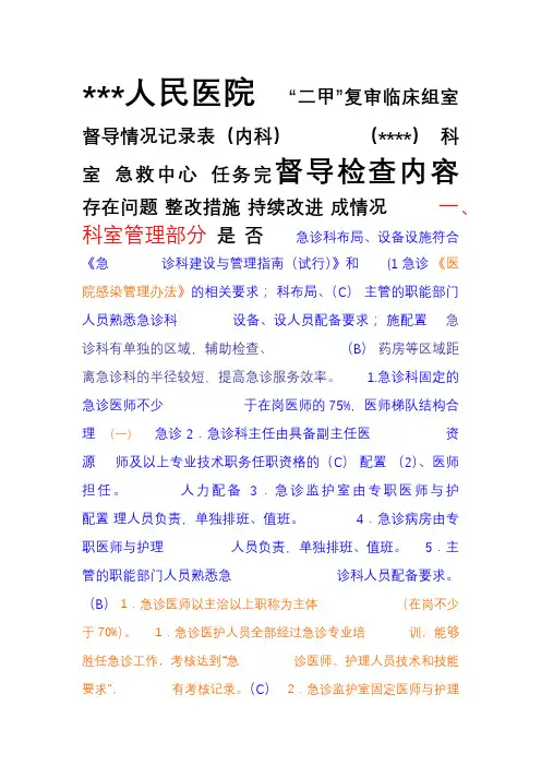 县级医院二甲复审卫生部医院评审临床科室督导情况记录表