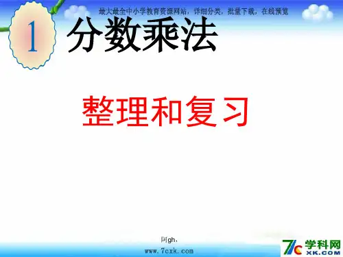 2第一单元《分数乘法》ppt复习课件.ppt