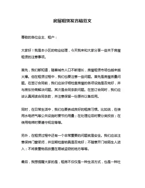 房屋租赁发言稿范文
