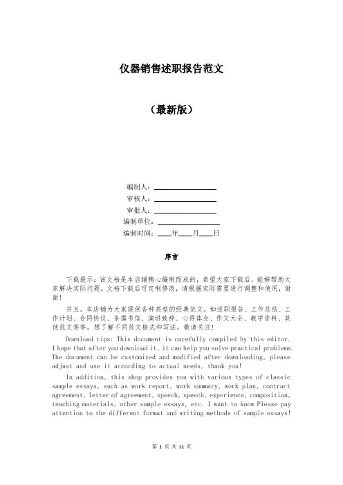 仪器销售述职报告范文
