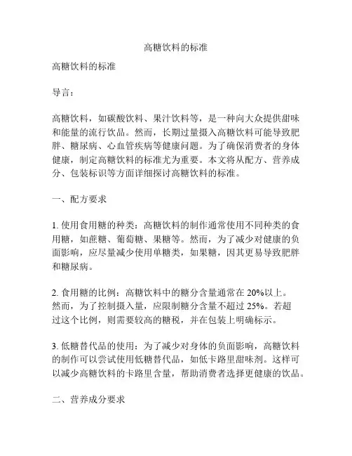 高糖饮料的标准