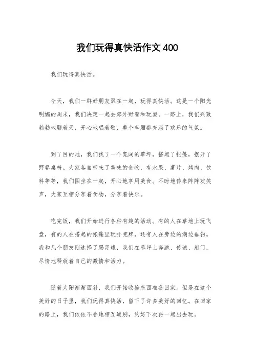 我们玩得真快活作文400