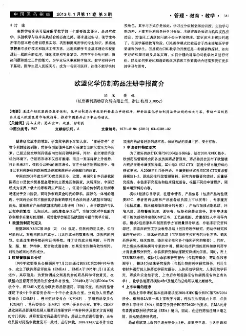 欧盟化学仿制药品注册申报简介