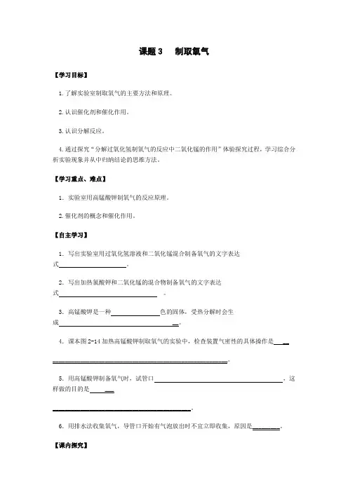 人教版初中化学九年级上册_第二单元 课题3《制取氧气》学案