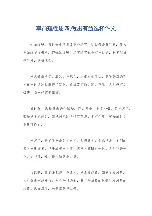 事前理性思考,做出有益选择作文