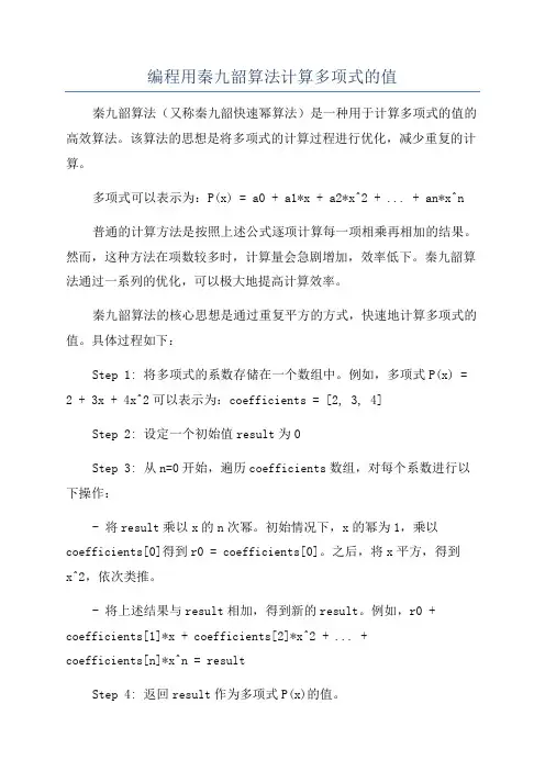 编程用秦九韶算法计算多项式的值
