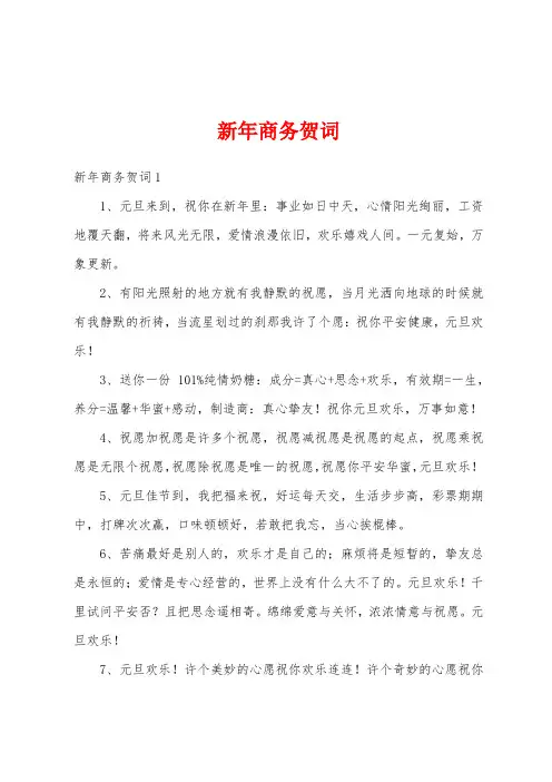 新年商务贺词