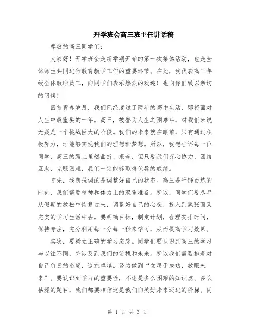 开学班会高三班主任讲话稿
