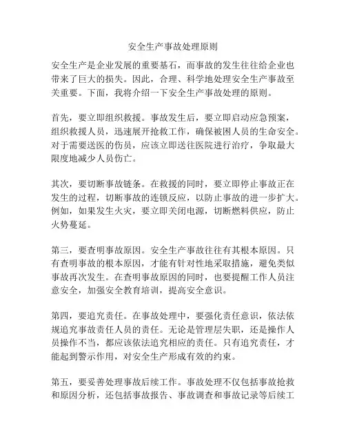 安全生产事故处理原则