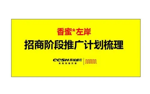 香蜜左岸招商推广策略