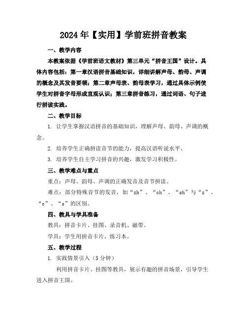 2024年【实用】学前班拼音教案