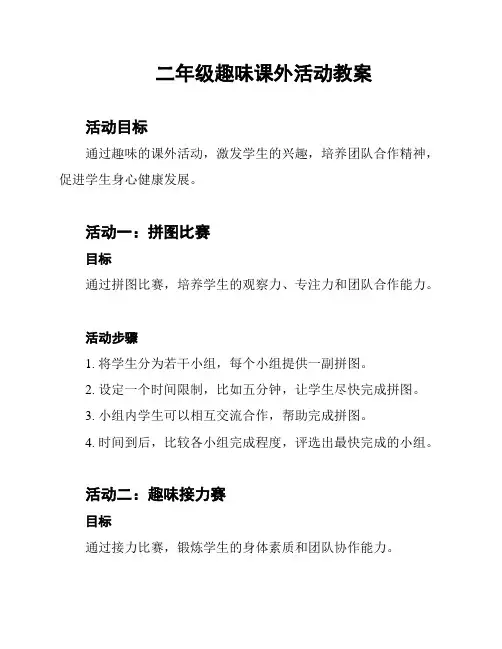 二年级趣味课外活动教案