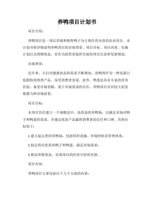 养鸭项目计划书