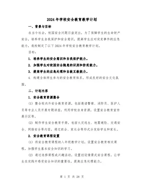 2024年学校安全教育教学计划(7篇)