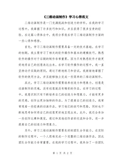 《三维动画制作》学习心得范文