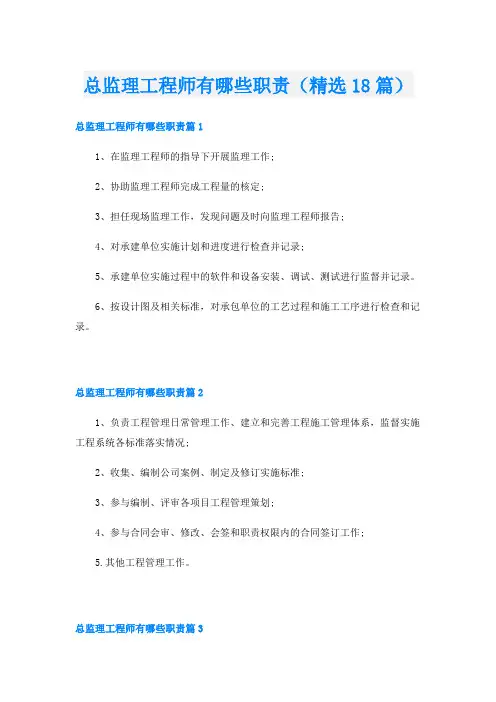 总监理工程师有哪些职责(精选18篇)