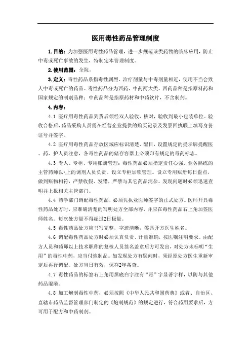 医用毒性药品管理制度