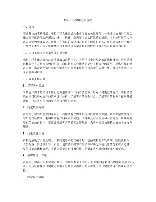 项目工程实施方案售前