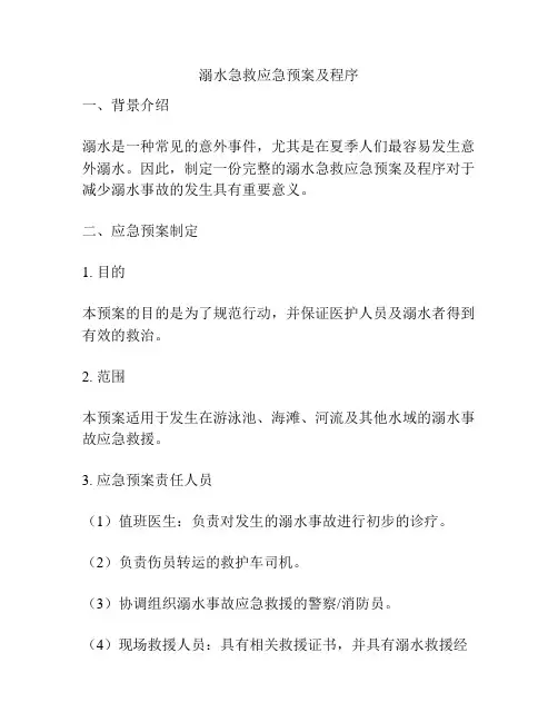 溺水急救应急预案及程序