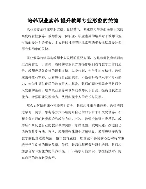 培养职业素养 提升教师专业形象的关键