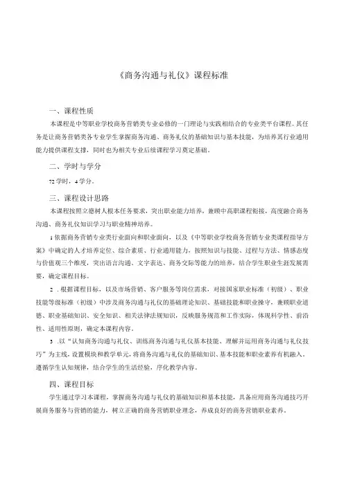 《商务沟通与礼仪》课程标准