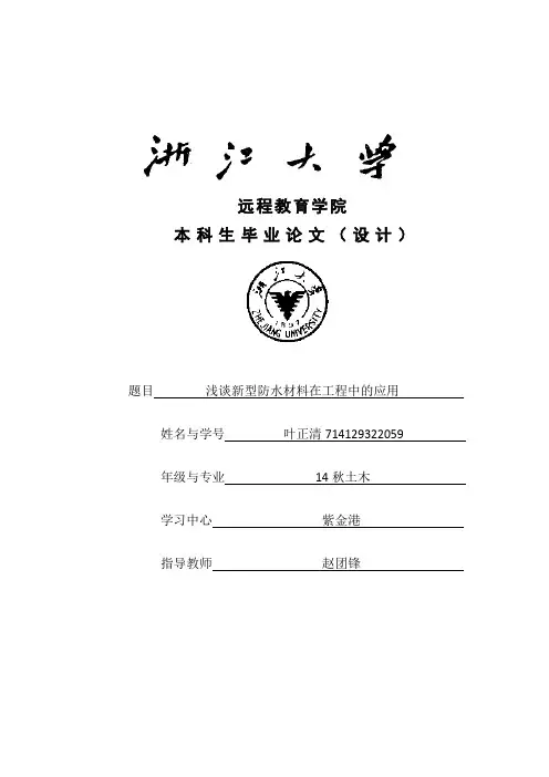 浅谈新型防水材料在工程中的应用 (2)