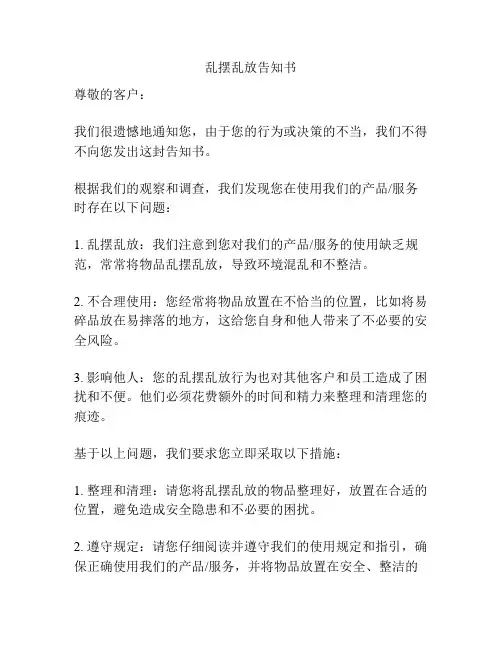 乱摆乱放告知书