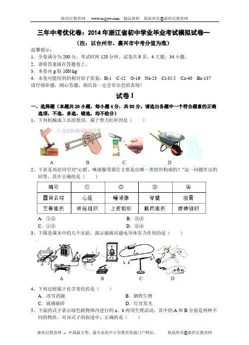 2014年浙江省初中学业毕业考试科学模拟试卷一